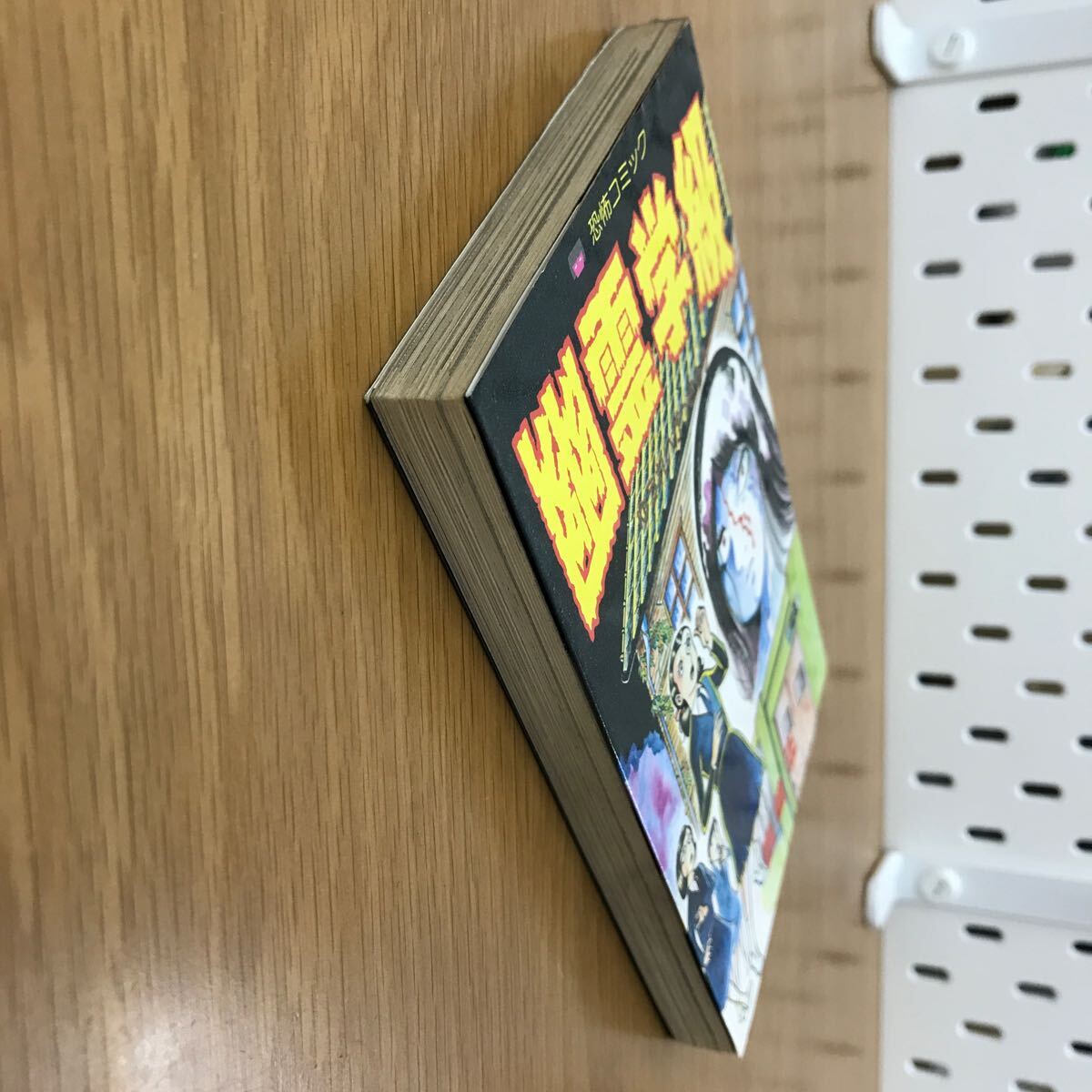 【送料無料 初版】幽霊学級 西崎正著 立風書房 レモンコミックス 恐怖コミック / k660_4