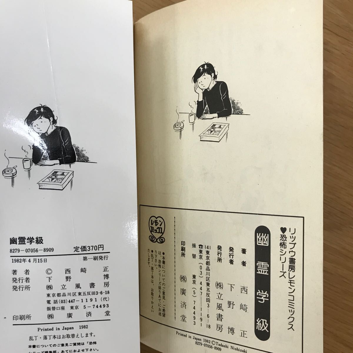 【送料無料 初版】幽霊学級 西崎正著 立風書房 レモンコミックス 恐怖コミック / k660_7