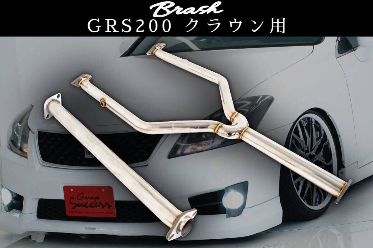 クラウン | 中間パイプ grs200 中間ストレートの通販 BRASHGRS200系 