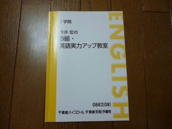 東進 今井宏のB組・英語実力アップ教室 08 2学期 H03(英語)｜売買され
