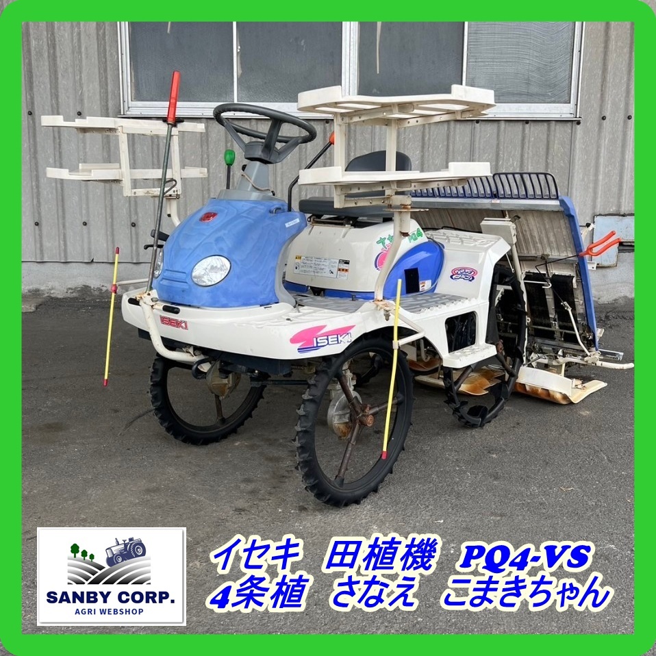 ☆福岡☆　イセキ　田植機　PQ4-VS 4条植　　さなえ　こまきちゃん