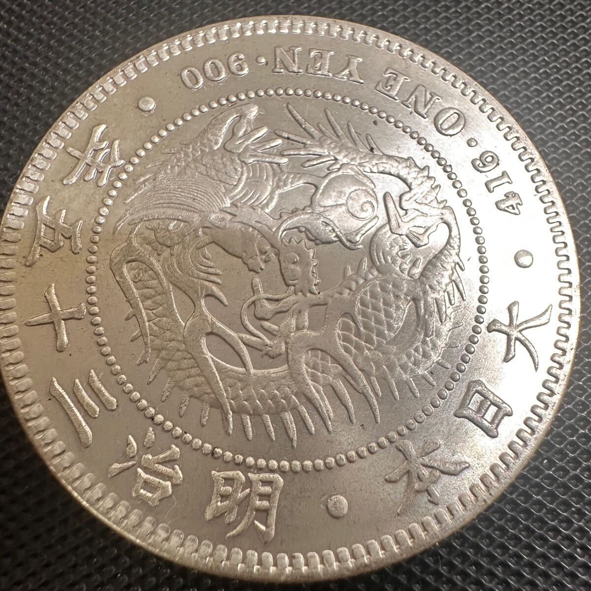 プ*オ様 古銭　新一圓銀貨　大型　明治二十年　丸銀打ち　近代貨幣　アンティーク 一圓 大日本 明治三十五年 明治35年 新一円銀貨 大型銀貨 古錢 貿易銀