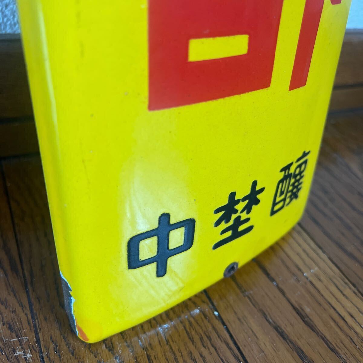 セール廉価 昭和レトロ ミツカン酢 看板 約75.4㎝×15㎝ 琺瑯看板 当時
