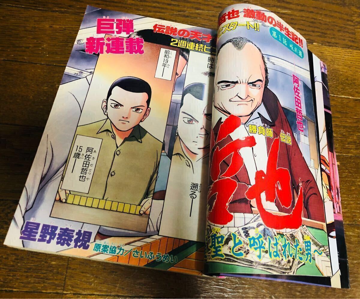 週刊　少年マガジン　1997年　33号　勝負師伝説　哲也　新連載 週刊少年マガジン/33号/1997年/7月30日/新連載 勝負師伝説 哲也