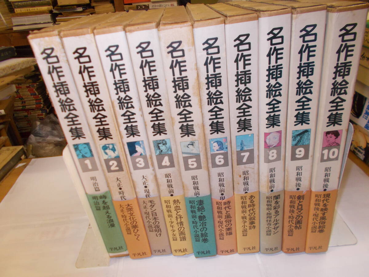 ☆即決☆値下☆『名作挿絵全集』 全10巻 1980年平凡社