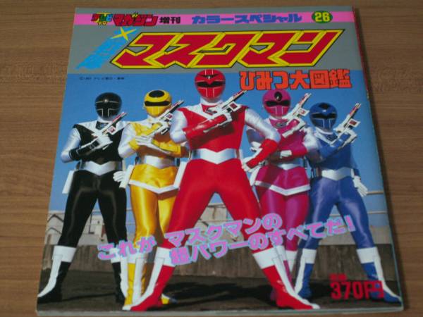 光戦隊マスクマン テレビマガジンカラースペシャル 戦隊ヒーロー(絵本