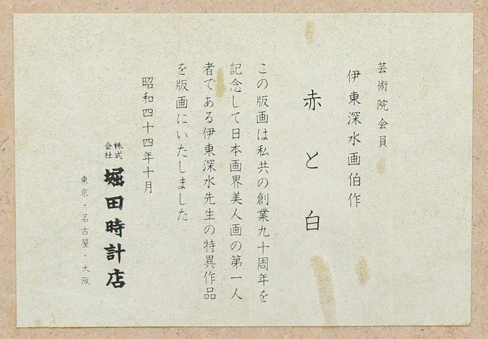 真作】【WISH】伊東深水「赤と白」木版画 〇美人画巨匠 日本芸術院会員