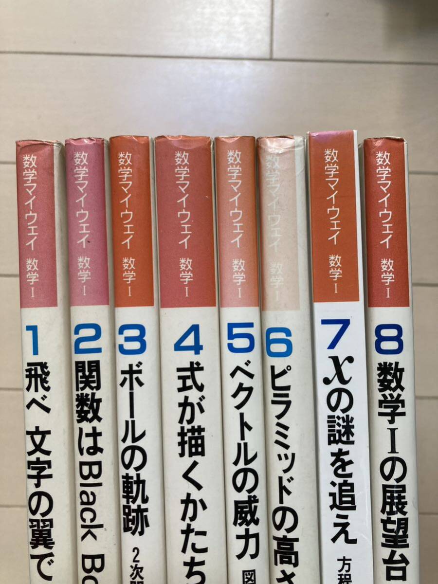 数学マイウェイシリーズ 8巻全巻セット 土師政雄 初版 昭和59.60年