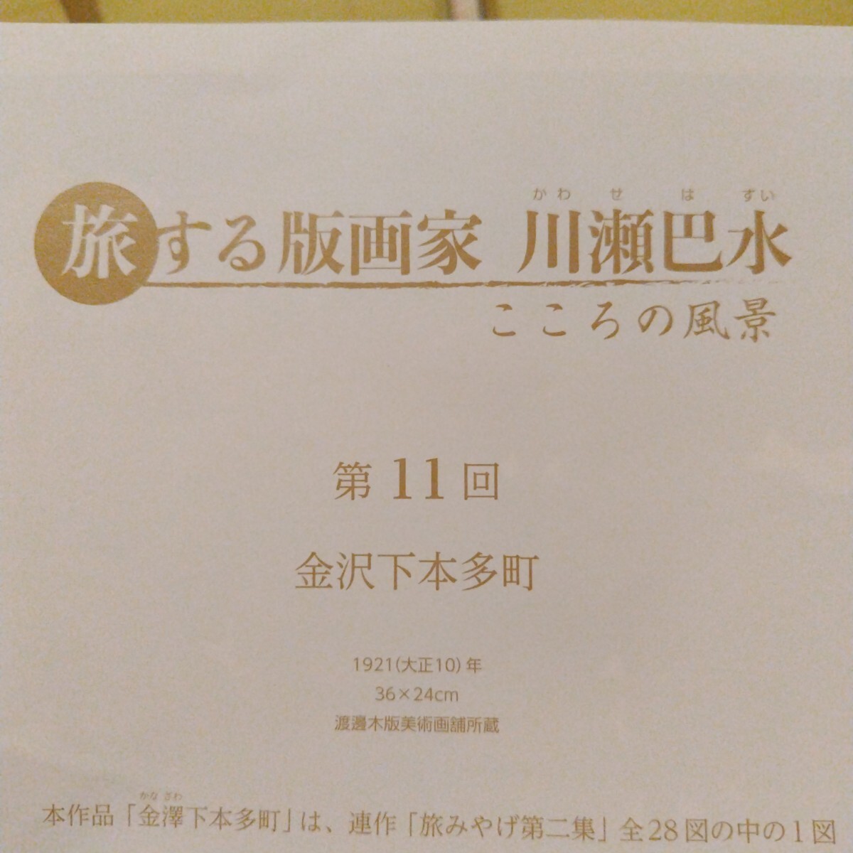 川瀬巴水　金沢下本多町　大正10年 こころの風景　印刷物　36cm×24cm　 木版画　アンティーク　ビンテージ　印刷物　同梱不可_9