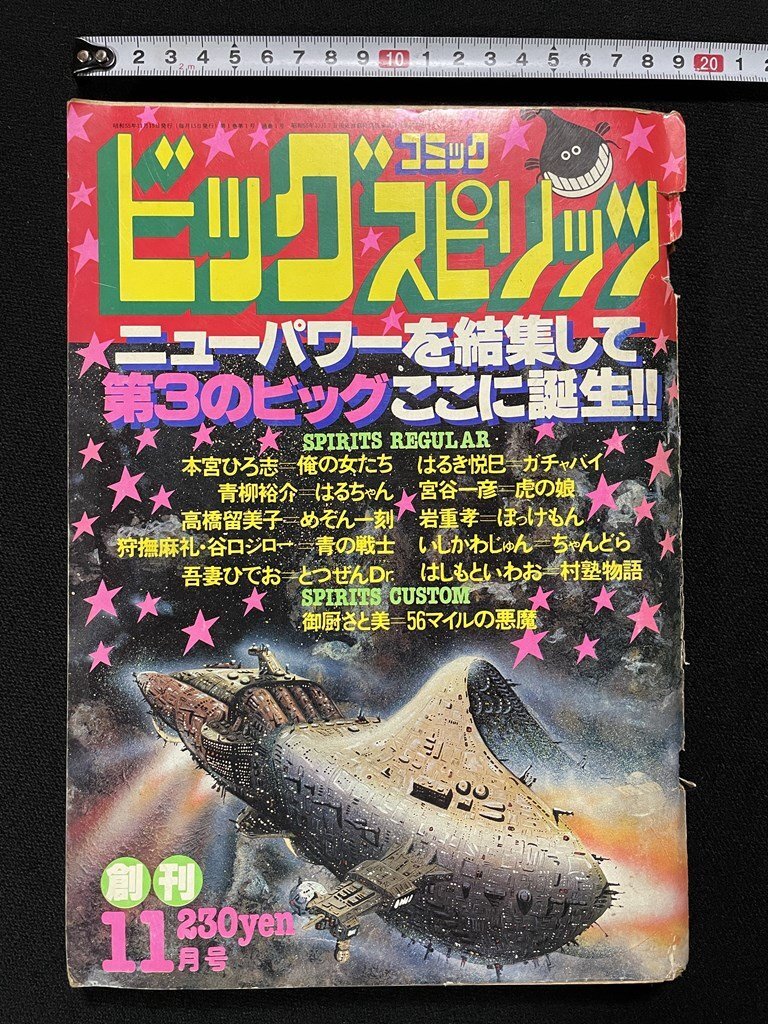 ビッグスピリッツ創刊号 1980年11月号 jΨ* ビッグコミックスピリッツ 創刊号 1980年11月号 本宮ひろ志