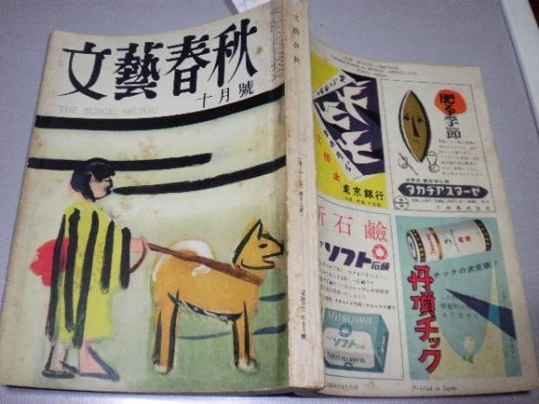 文芸春秋 昭和30年10月号 吉田石松手記 日本巌窟王10頁 小説一般 売買されたオークション情報 Yahooの商品情報をアーカイブ公開 オークファン Aucfan Com