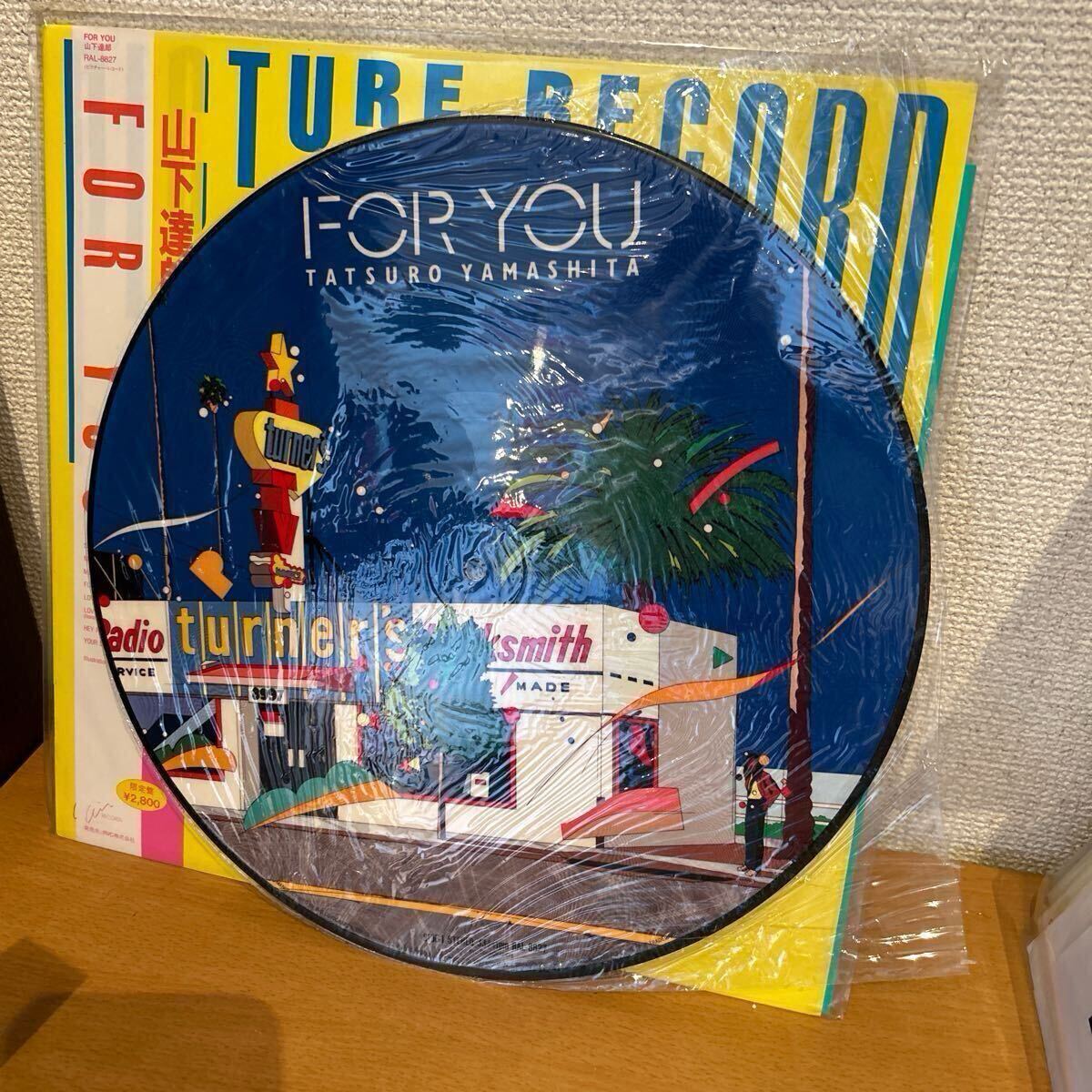 山下達郎 FOR YOU 帯有 LP盤 限定盤 ピクチャーレコード RAL-8827