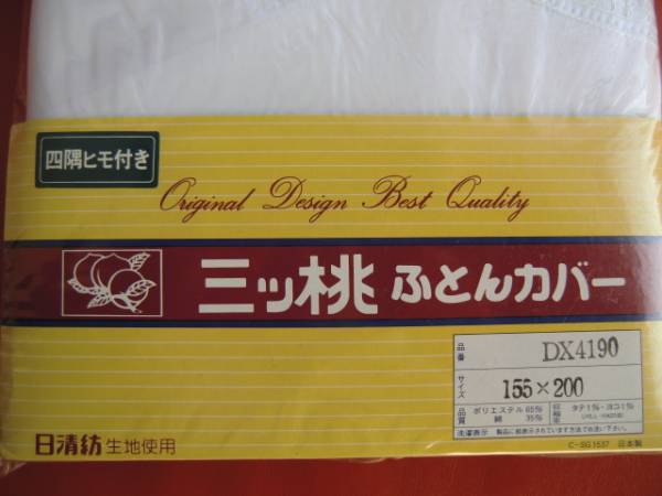 未開封！掛け布団シングル用カバー（日本製）_2