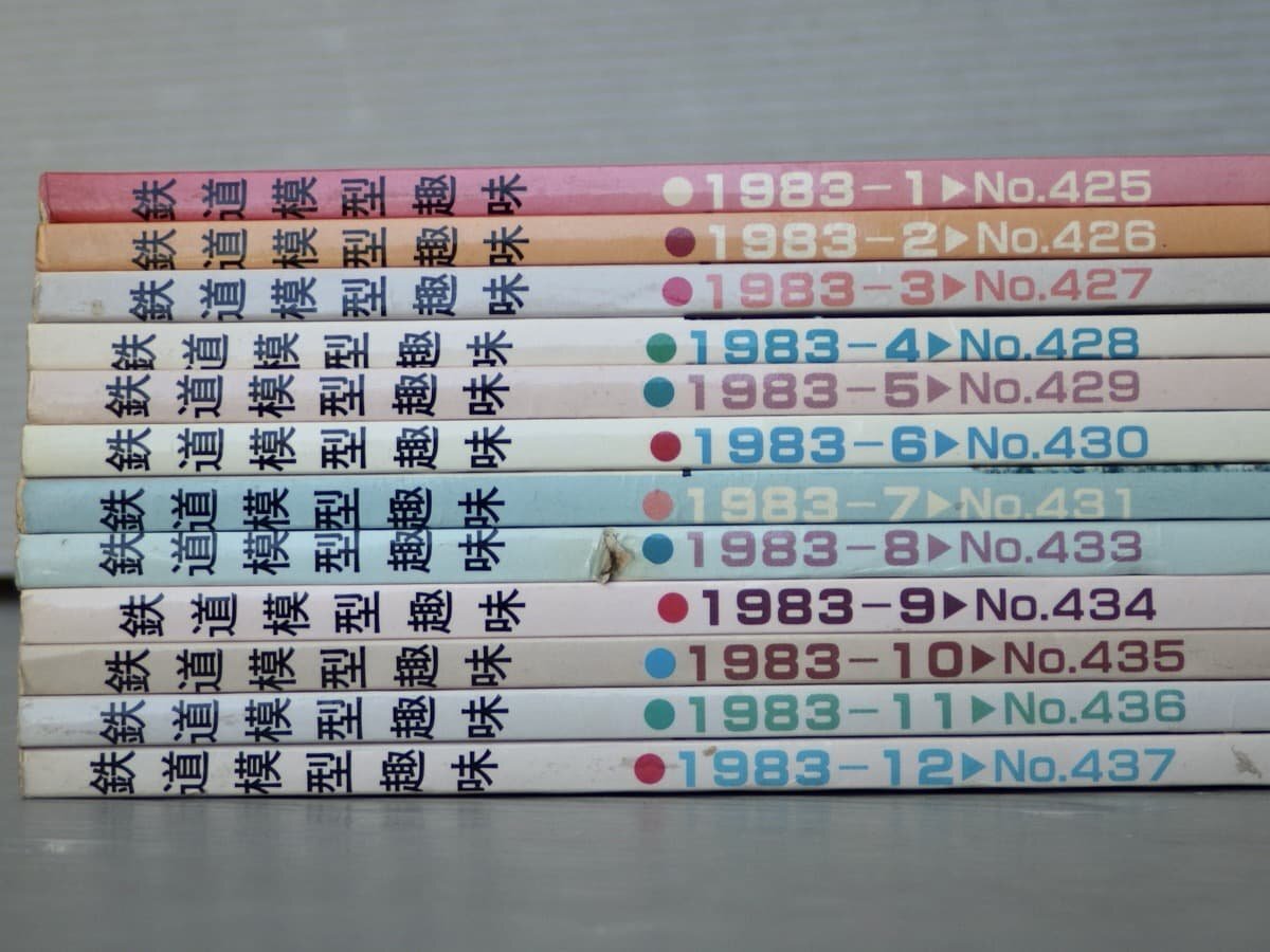 模型雑誌】鉄道模型趣味 1983年1～12月号〈No.425～437の12冊セット