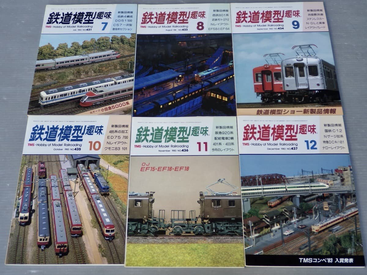 模型雑誌】鉄道模型趣味 1983年1～12月号〈No.425～437の12冊セット