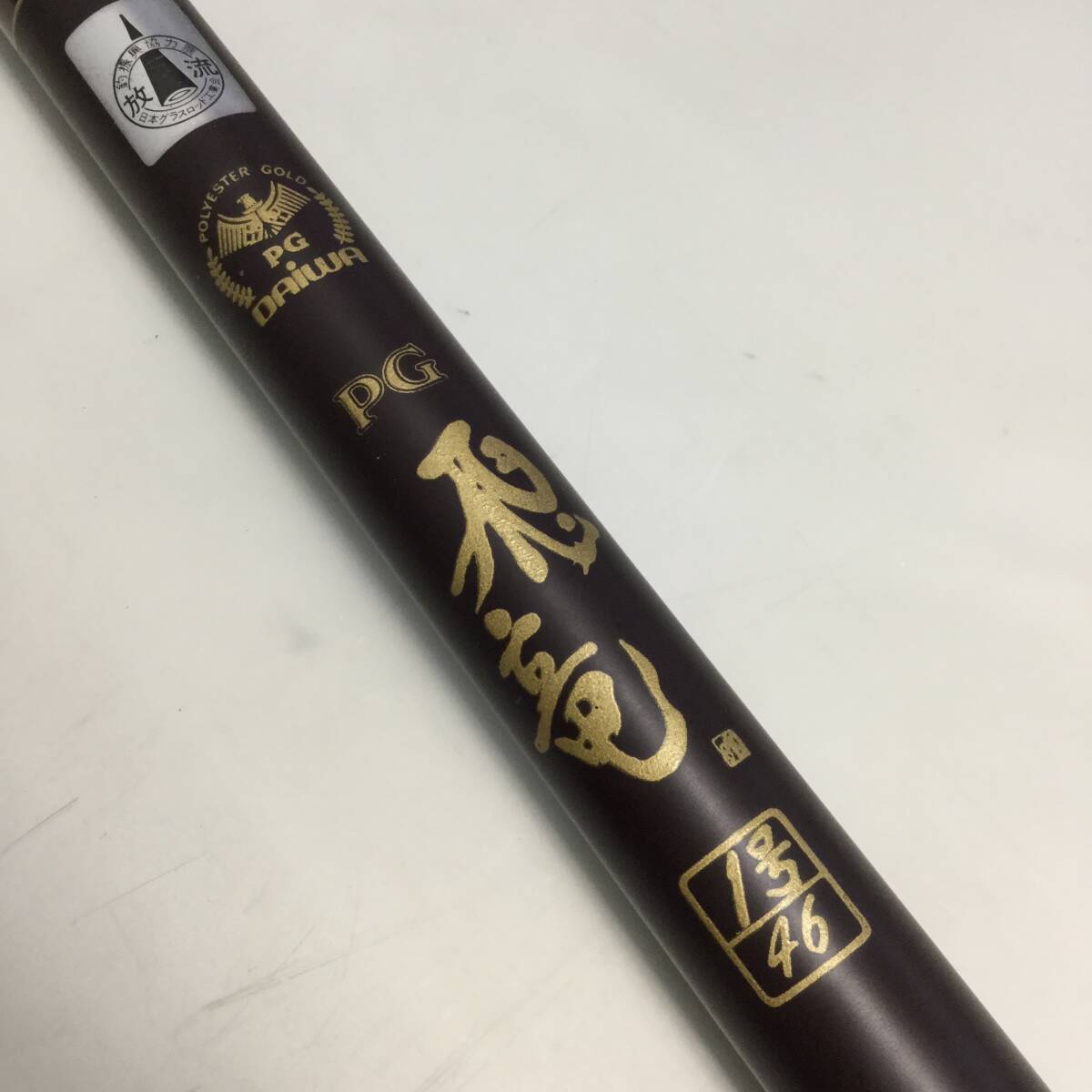 ☆【在庫処分価格】釣り竿 DAIWA ダイワ PG 飛竜 1号46 中古☆11-025J
