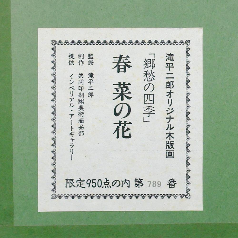 真作】【WISH】滝平二郎「春 菜の花」木版画 直筆サイン 証明書付 証明