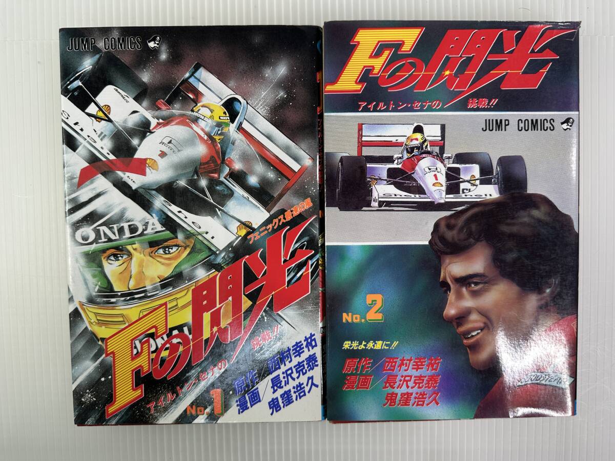 アイルトン・セナ　雑誌5冊セット 完結｜全巻セット｜全初版】Fの閃光 アイルトン・セナの挑戦 全2巻