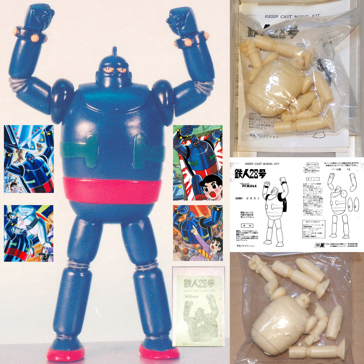鉄人28号 光プロ ホビーハウスツバサ ガレージキット ガレキ