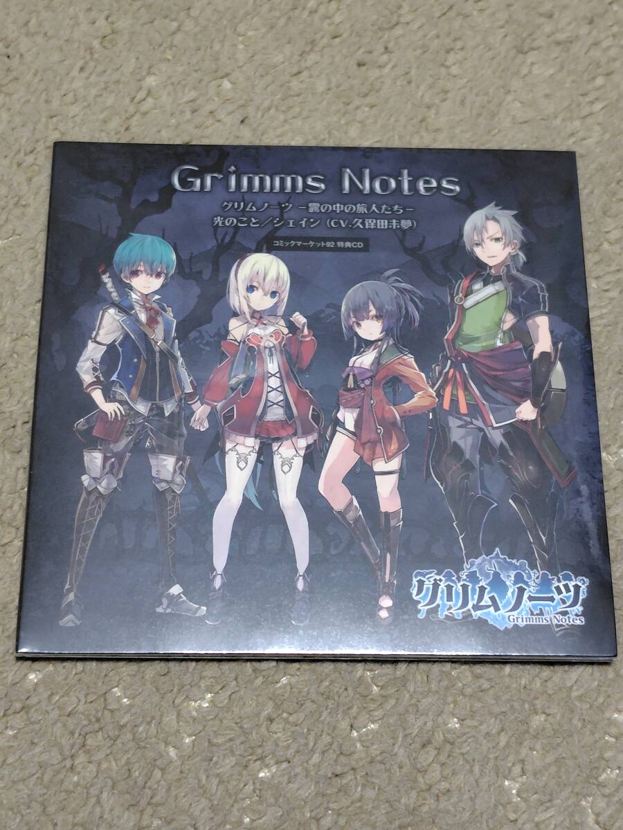 グリムノーツ コミックマーケット92 霧の中の旅人たち 特典CD 未開封