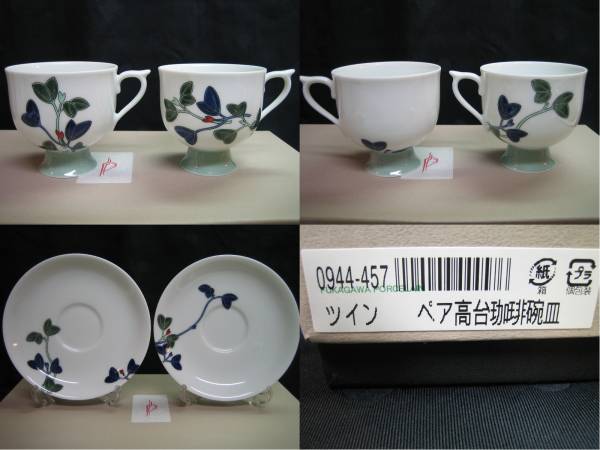 ☆深川製磁 ツイン 高台 ペアコーヒー碗皿 2客セット(深川製磁)｜売買