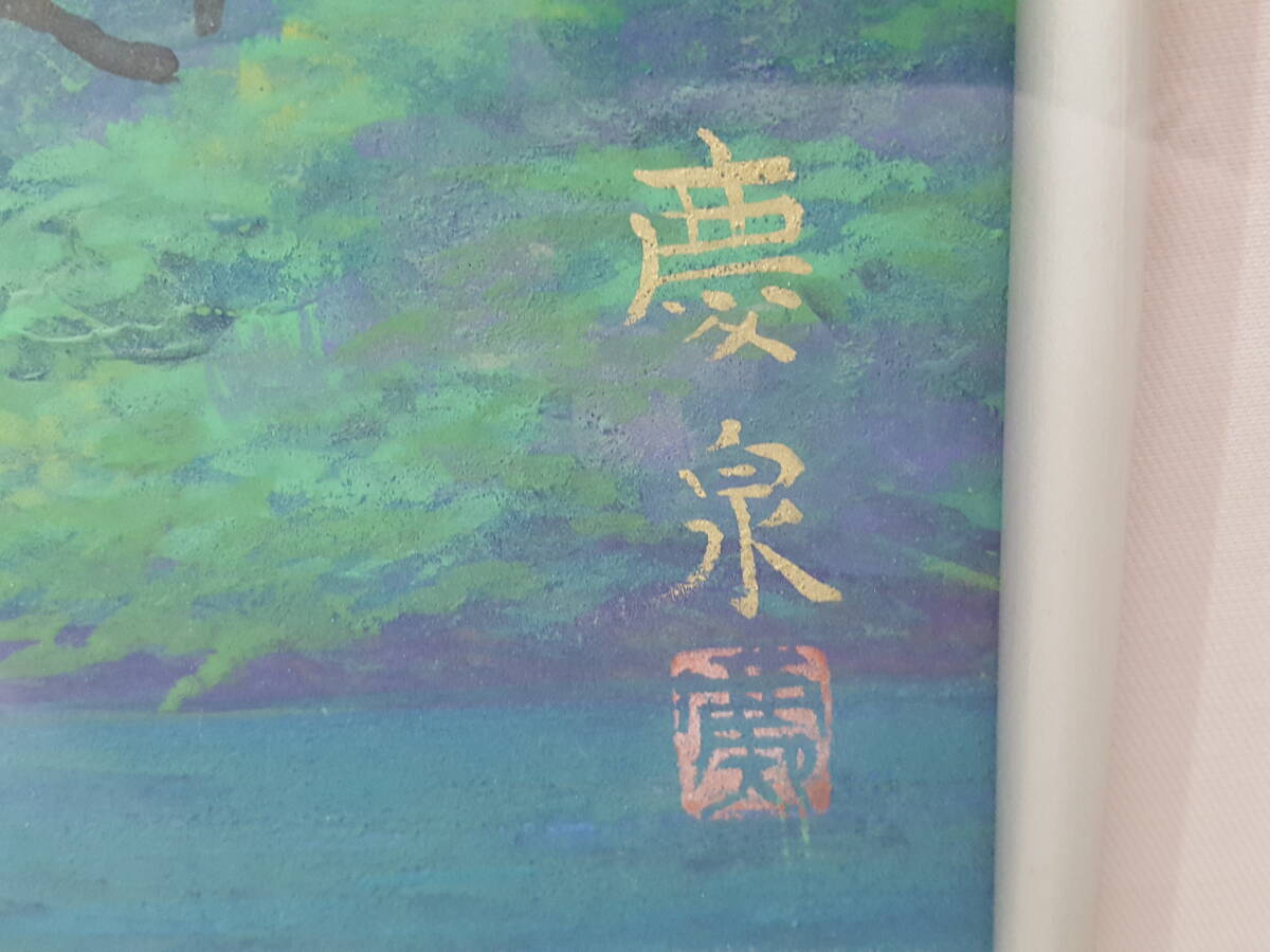 真作】水田慶泉「山湖清澄」水彩画/額約51×63×4cm/額装/風景画/サイン