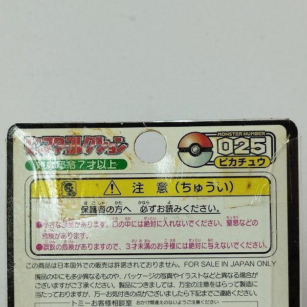 【未開封】絶版 モンスターコレクション 025 ピカチュウ mK174a [難あり] 未開封 TOMY ポケットモンスター モンスター