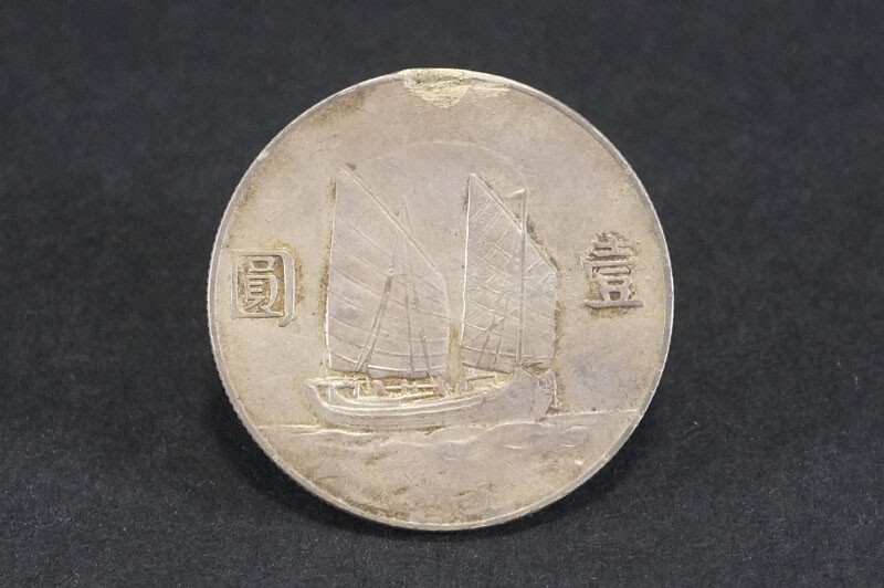 733)希少!中国古銭 中華民国23年 孫文 壹圓銀貨 一円銀貨 ジャンク船