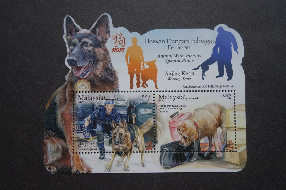 外国切手： マレーシア切手 「新年・犬年」変形小型シートと単片3種完