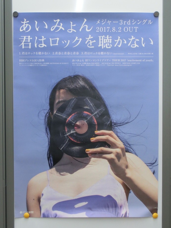 K【18-78】【80サイズ】△あいみょん 君はロックを聴かない ポスター