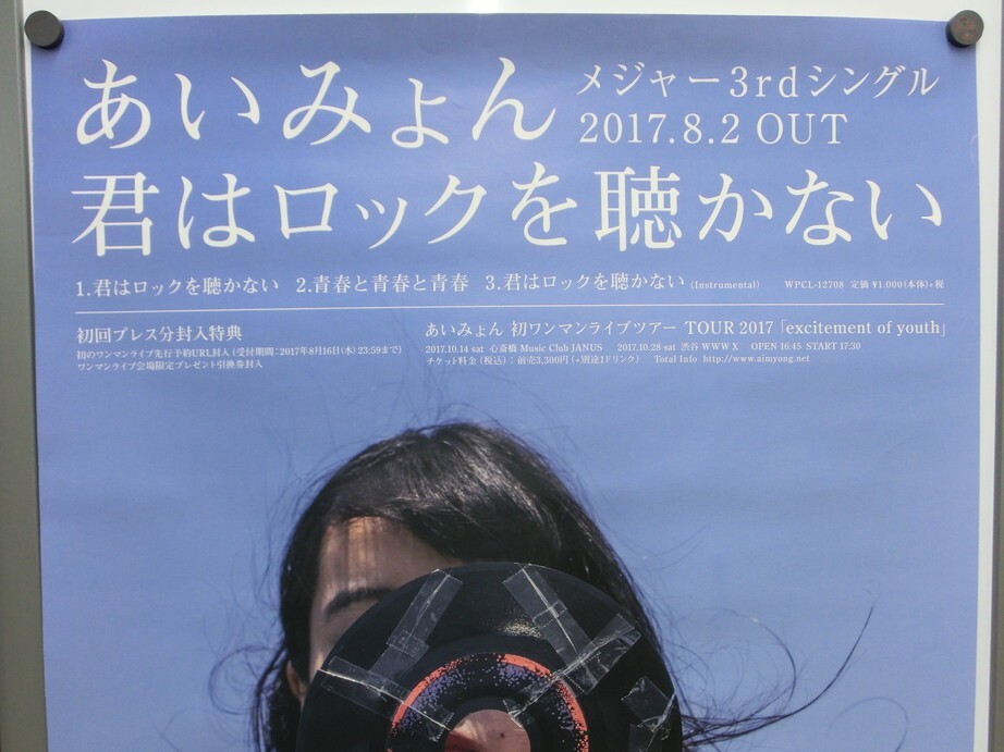 K【18-78】【80サイズ】△あいみょん 君はロックを聴かない ポスター