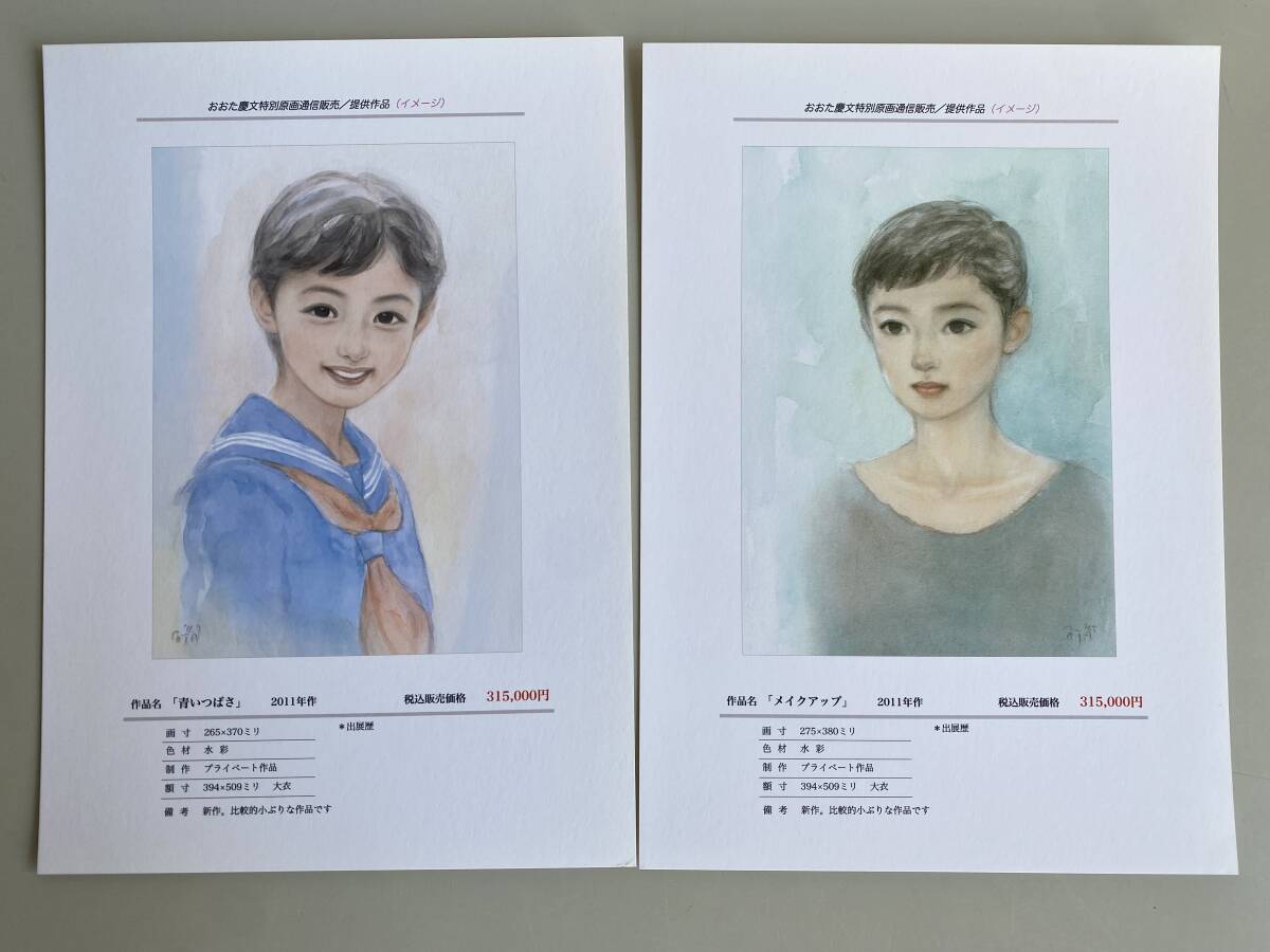 t943◇おおた慶文特別原画◇原画通信販売 試供作品 イメージ集 水彩画