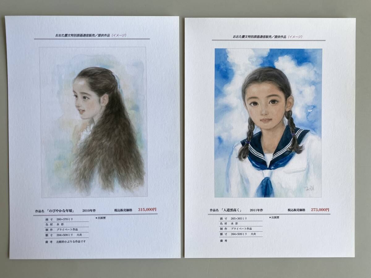 t943◇おおた慶文特別原画◇原画通信販売 試供作品 イメージ集 水彩画