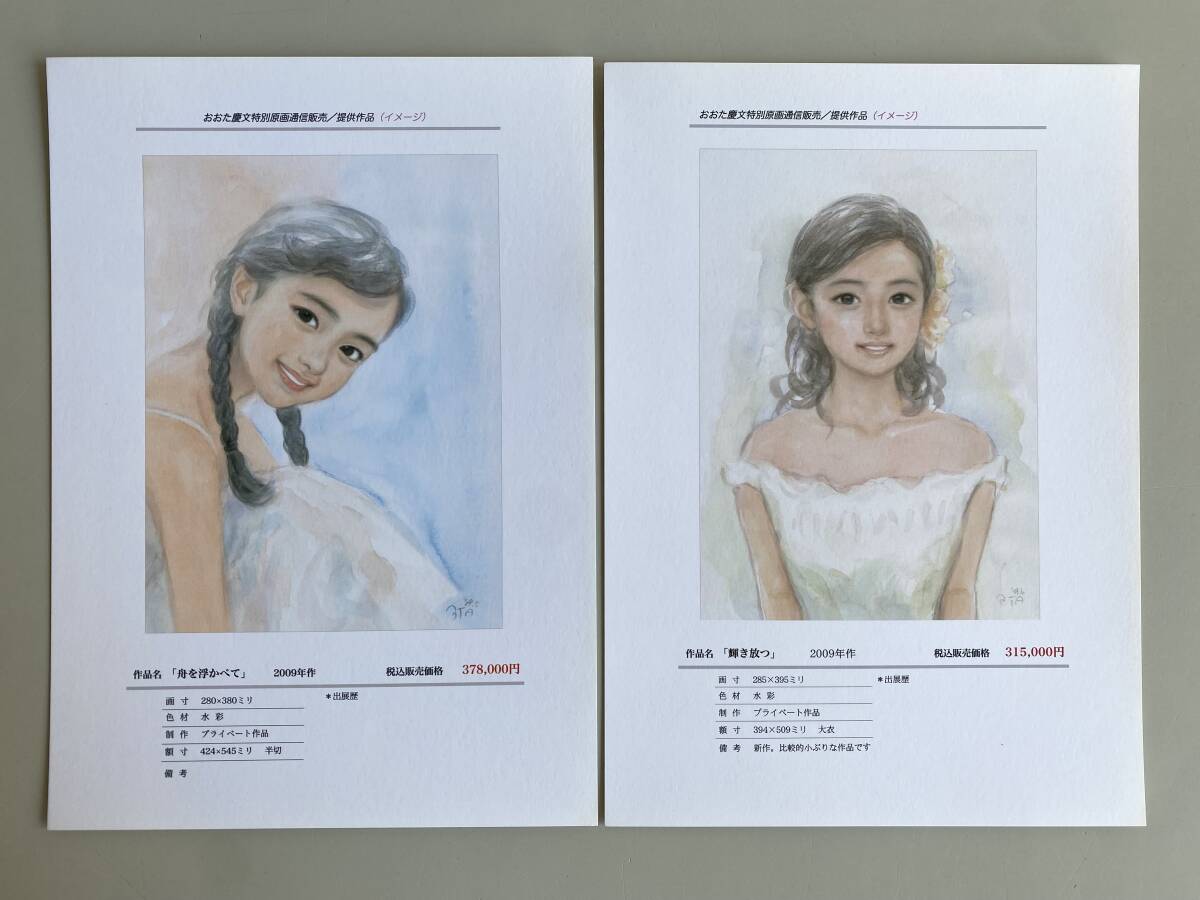 t943◇おおた慶文特別原画◇原画通信販売 試供作品 イメージ集 水彩画