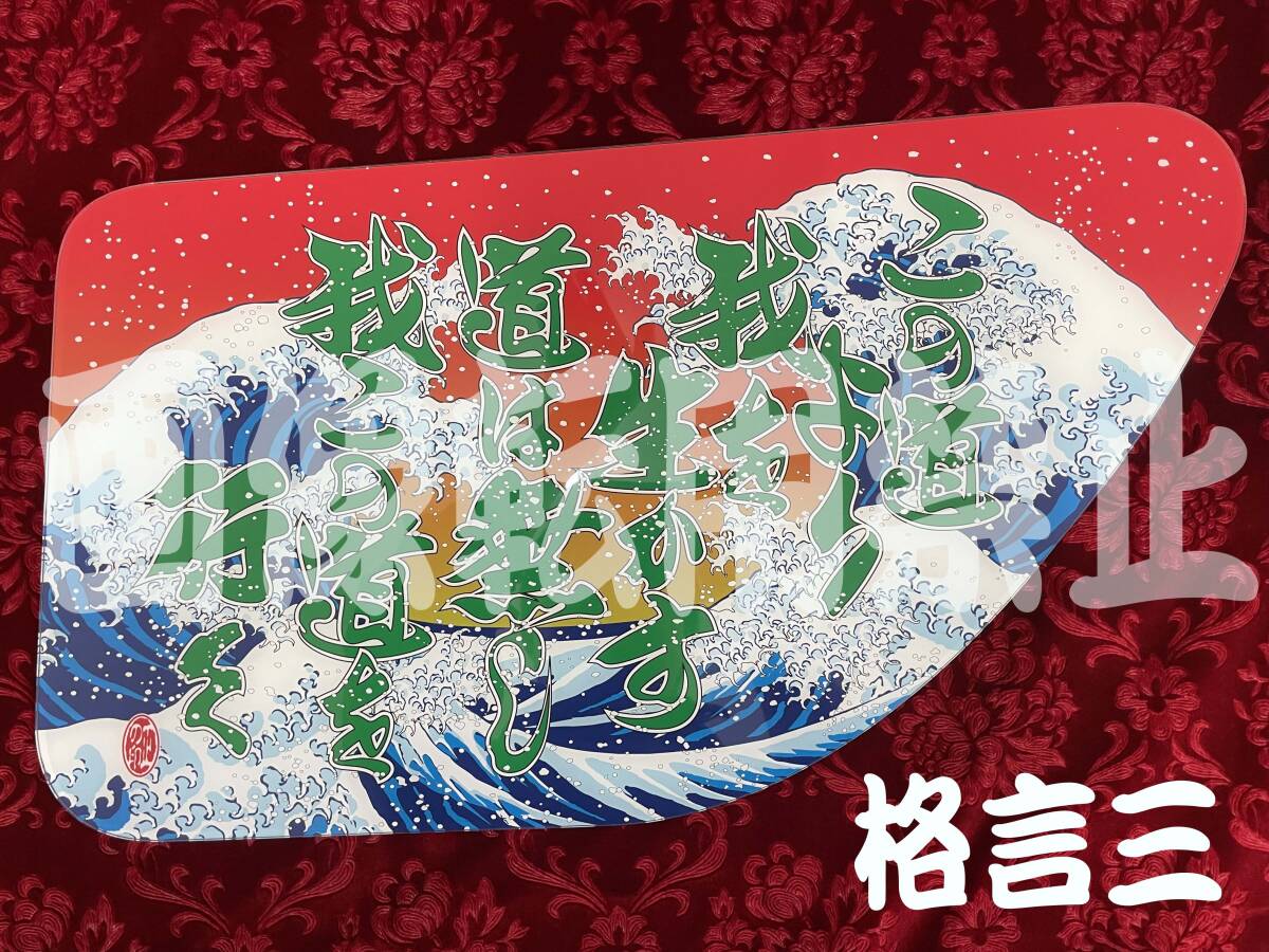 安全窓 17プロ／17レンジャー 荒波に名格言之図其の参(その他 ☆安全窓 
