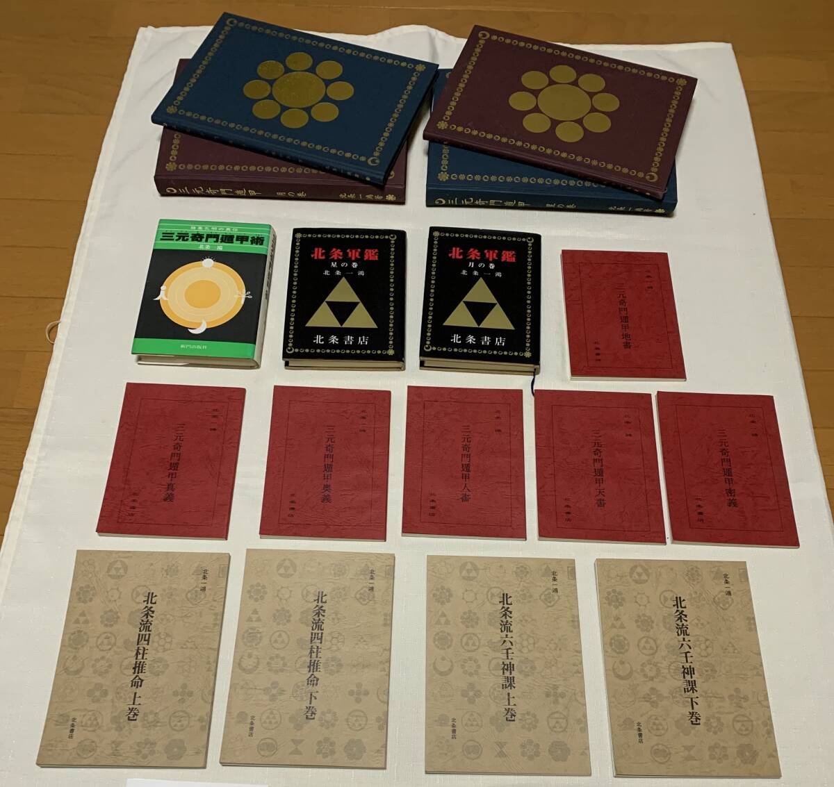 北条一鴻氏、稀少秘伝本、四柱推命・奇門遁甲・六壬神課他、全25冊