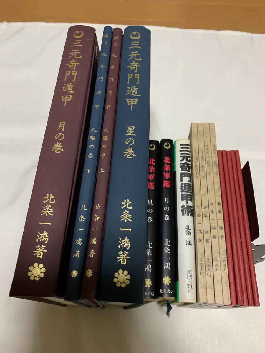 北条一鴻氏、稀少秘伝本、四柱推命・奇門遁甲・六壬神課他、全25冊