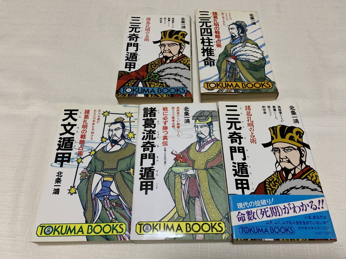 北条一鴻氏、稀少秘伝本、四柱推命・奇門遁甲・六壬神課他、全25冊