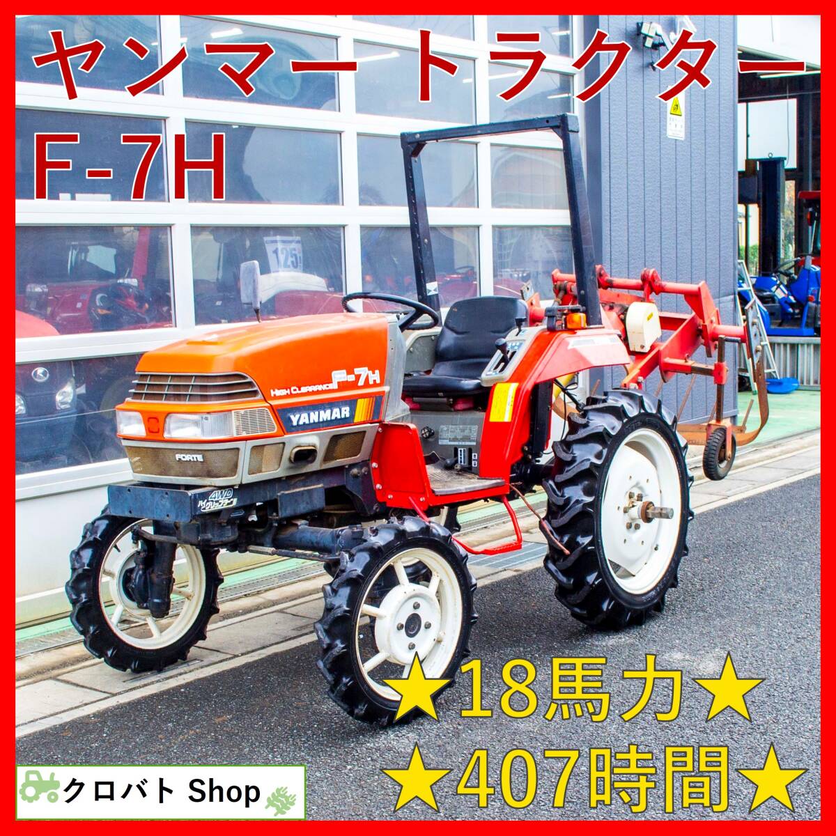 ヤンマー トラクター 埼玉発 F-7H 407時間 18馬力 ハイクリアランス 