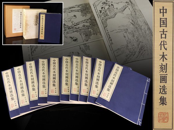 魁◇中国古代木刻画選集 10冊 線装本 唐本 人民美術出版社 1985年 中国