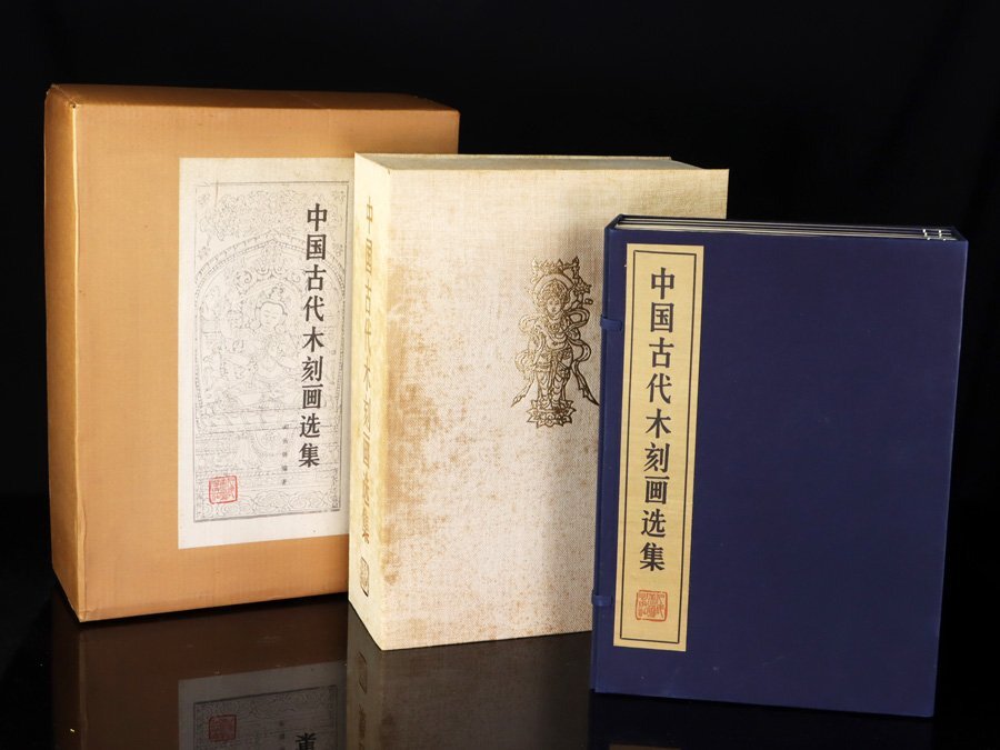 魁◇中国古代木刻画選集 10冊 線装本 唐本 人民美術出版社 1985年 中国