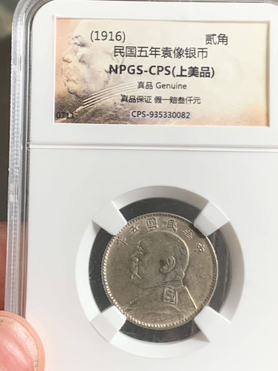 中国 古銭 銀貨　中華民国 袁世凱 五年 貳角銀幣　毎五枚當一圓　古銭 銀貨 _1