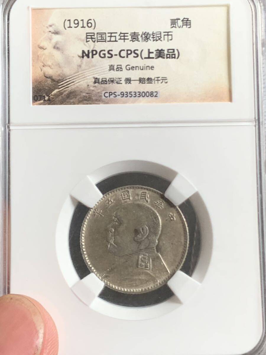 中国 古銭 銀貨　中華民国 袁世凱 五年 貳角銀幣　毎五枚當一圓　古銭 銀貨 _10