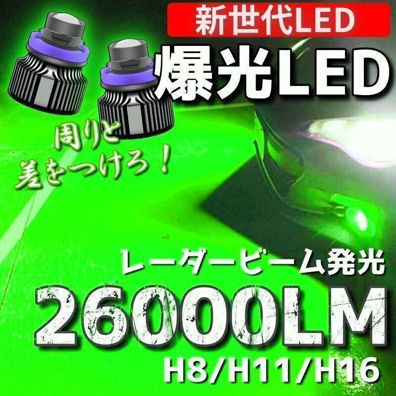 爆光LED】レーザービーム発光 LED フォグランプ グリーン H8/H11/H16