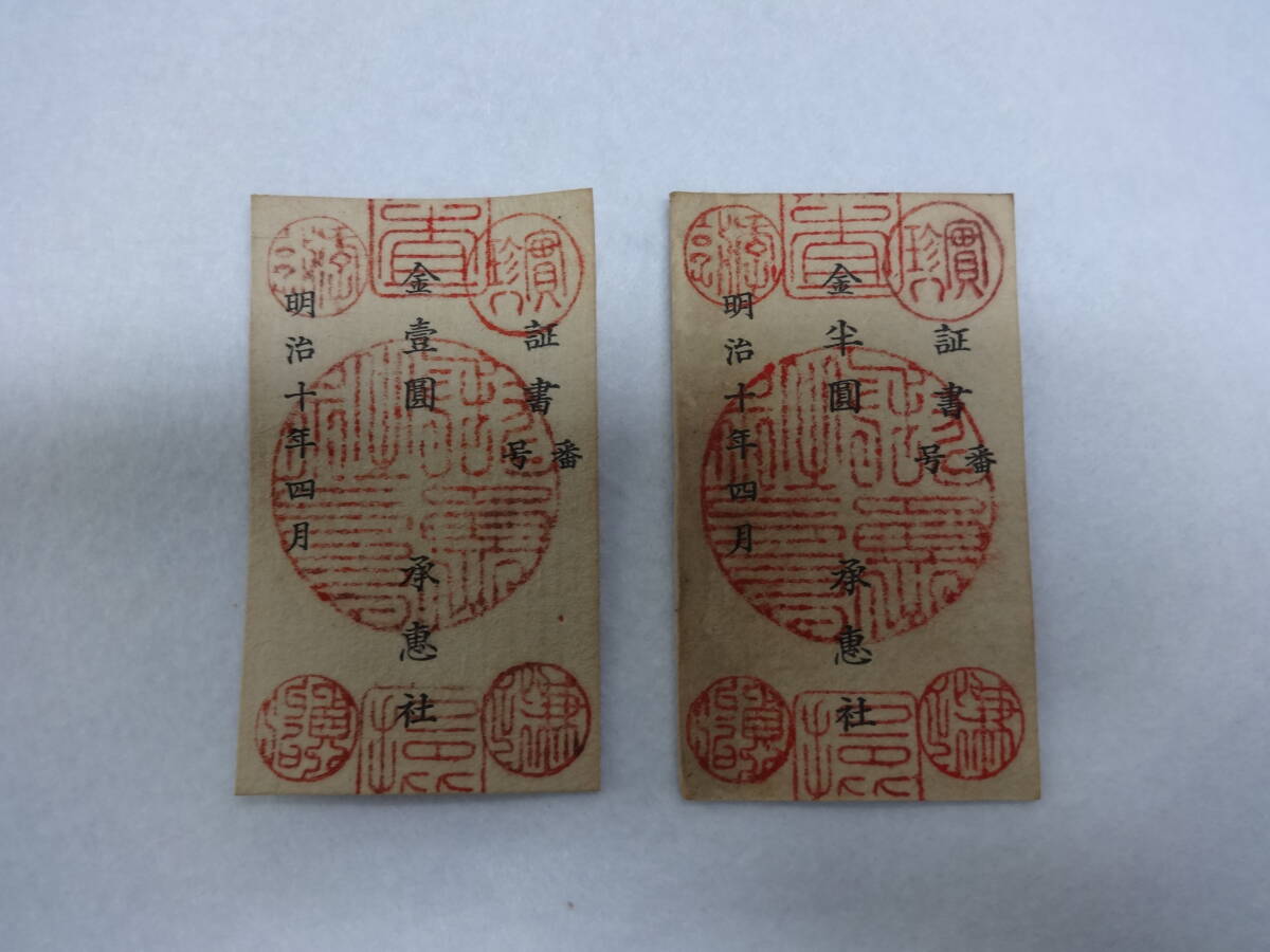 軍用手票 西郷札 古紙幣 不換紙幣・承恵社札 壹圓と半園二枚セット 古