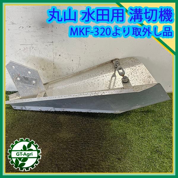 A6s242687 丸山 MKF320用 部品 水田 溝切機 アルミ製 中干し 水抜き 溝 