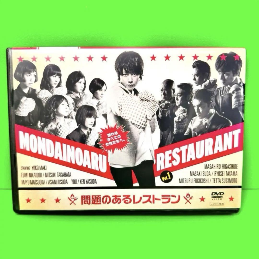 ケース付 問題のあるレストラン DVD 全5巻 全巻 真木よう子 /東出