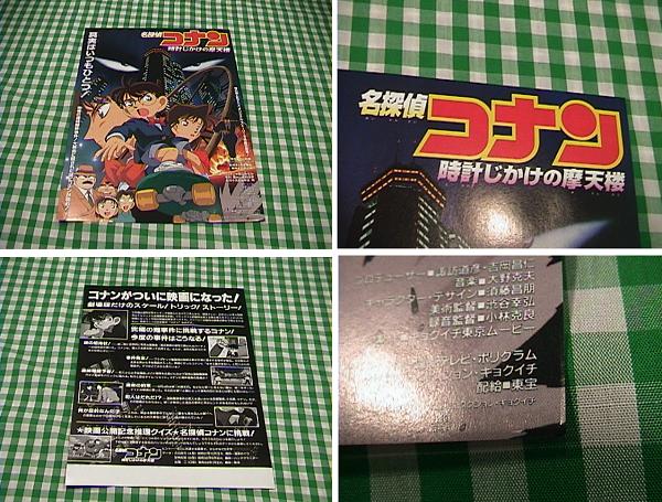 名探偵コナン 映画チラシ １枚 時計じかけの摩天楼 難有 その他 売買されたオークション情報 Yahooの商品情報をアーカイブ公開 オークファン Aucfan Com