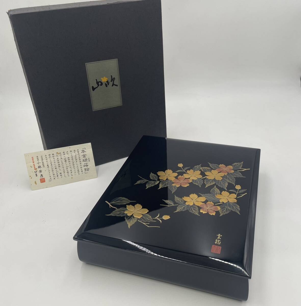 旧家蔵出し 未使用 美品 保管品】山吹 蒔絵 YAMABUKI 会津塗 本金研