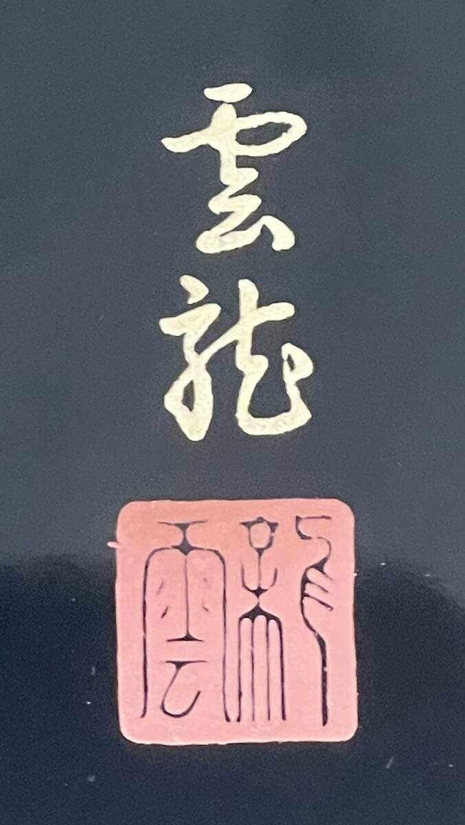 旧家蔵出し 未使用 美品 保管品】山吹 蒔絵 YAMABUKI 会津塗 本金研